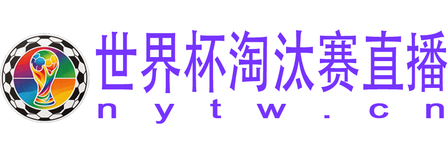世界杯淘汰赛直播